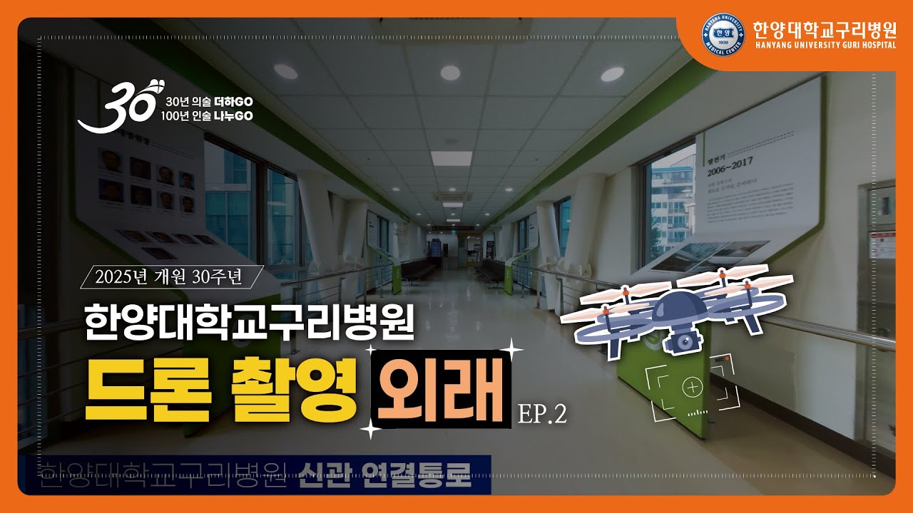 한양대학교구리병원 드론 촬영 EP2. 외래
